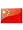 中文